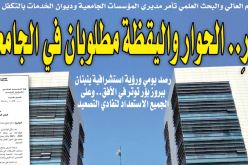 حذار.. الحوار واليقظة مطلوبان في الجامعات