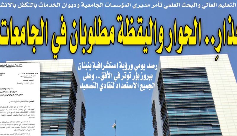 حذار.. الحوار واليقظة مطلوبان في الجامعات