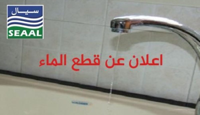 إنقطاع التزوّد بالمياه الشروب بـ 3 بلديات بالعاصمة اليوم