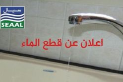 إنقطاع التزوّد بالمياه الشروب عبر 7 بلديات بالعاصمة اليوم