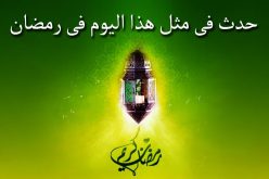 التاريخ الإسلامي.. هذا ما حدث في 23 رمضان