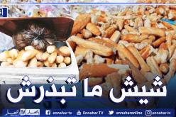 “شيش ما تبذرش”.. تحد تطلقه وزارة البيئة هذا رمضان