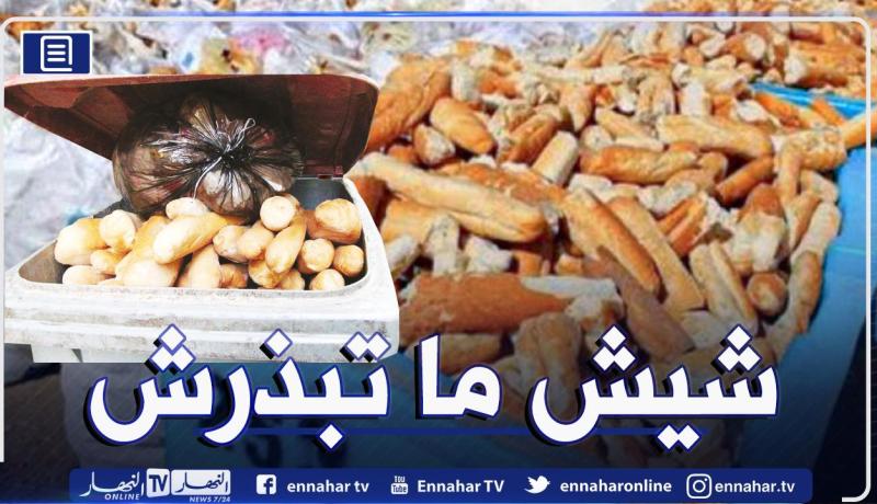 “شيش ما تبذرش”.. تحد تطلقه وزارة البيئة هذا رمضان