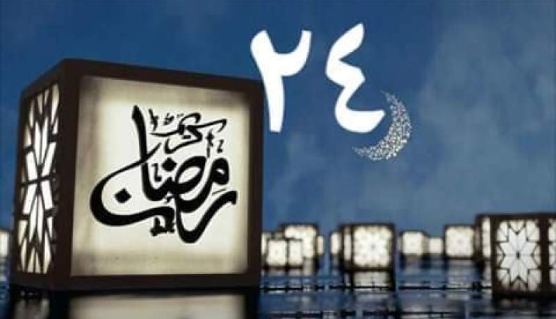 التاريخ الإسلامي.. هذا ما حدث في 24 رمضان