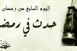 التاريخ الإسلامي.. هذا ما حدث في اليوم السابع من رمضان