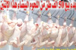 بدء بيع 50 ألف طن من اللحوم البيضاء هذا الإثنين