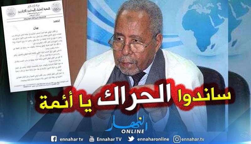 جمعية العلماء المسلمين: الأئمة والعلماء مطالبون بالتفاعل الإيجابي مع أحداث الحراك