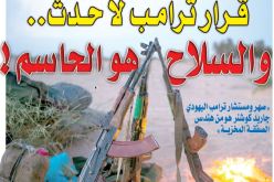 “البوليزاريو” تردّ على موقف ترامب: “الكفاح المسلح هو الذي سيحسم القضية الصحراوية”