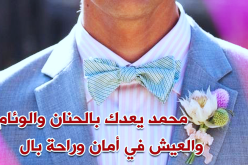 مهما يكون سأجعلك أفضل نساء الكون