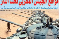 مواقع الجيش المغربي تحت النار.. لليوم السادس