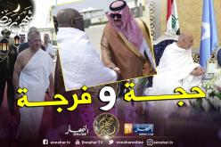 بالصور.. ملوك ورؤساء يصلون السعودية بلباس الإحرام للمشاركة في القمّتين العربية والإسلامية