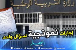 اعتماد عدة إجابات نموذجية لسؤال واحد في مادة اللغة العربية لامتحان الباكالوريا