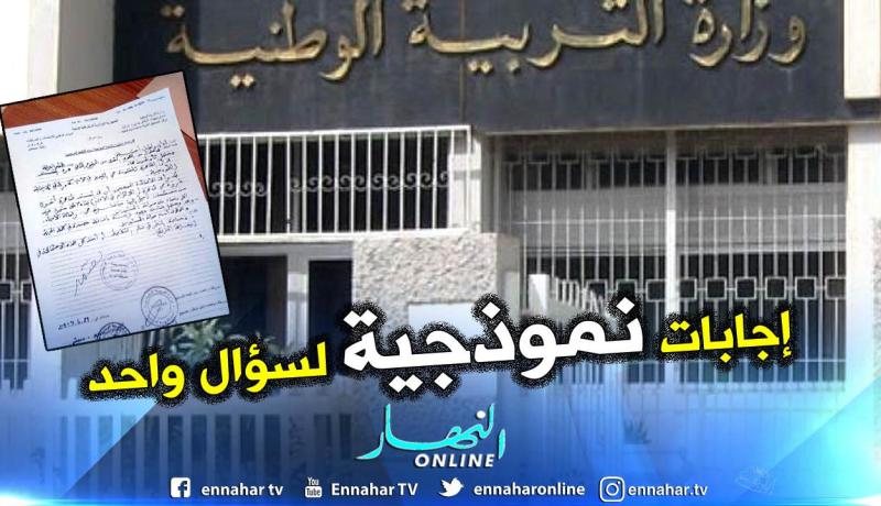 اعتماد عدة إجابات نموذجية لسؤال واحد في مادة اللغة العربية لامتحان الباكالوريا
