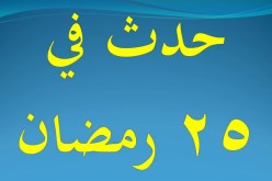 التاريخ الإسلامي.. هذا ما حدث في 25 رمضان