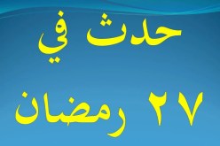 التاريخ الاسلامي.. حدث في 27 رمضان
