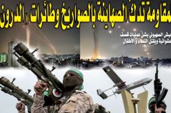 المقاومة تدكّ الصهاينة بالصواريخ وطائرات “الدرون”