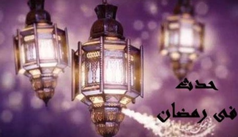التاريخ الإسلامي.. حدث في 28 رمضان