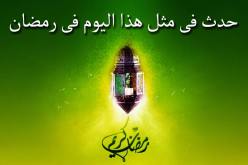 التاريخ الإسلامي.. حدث في 29 رمضان