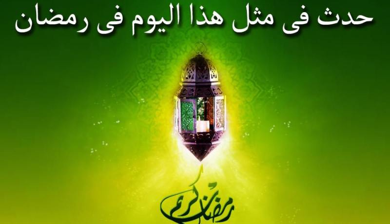 التاريخ الإسلامي.. حدث في 29 رمضان