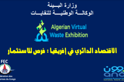 ستأخذ بعدا إفريقيا.. تنظيم الطبعة الثانية للصالون الافتراضي للنفايات بين 5 و7 جوان المقبل