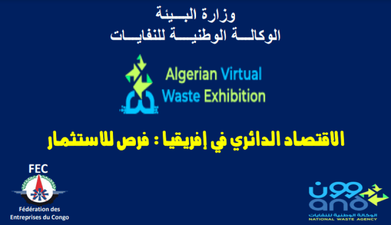 ستأخذ بعدا إفريقيا.. تنظيم الطبعة الثانية للصالون الافتراضي للنفايات بين 5 و7 جوان المقبل