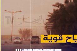  استمرار هبوب رياح قوية تصل إلى 70 كلم/سا  في هذه الولايات !
