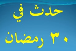 التاريخ الإسلامي.. حدث في 30 رمضان