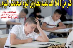 أكثر من 641 ألف تلميذ يجتازون اليوم امتحانات “البيام”