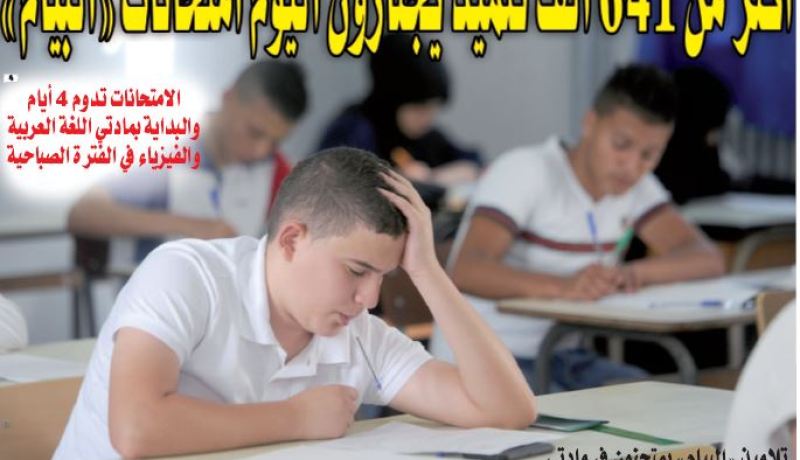 أكثر من 641 ألف تلميذ يجتازون اليوم امتحانات “البيام”