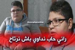 عائلة الطفل مازن تناشد وزير الصحة لعلاج إبنها
