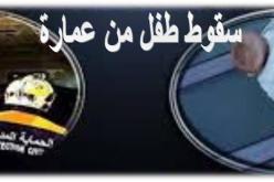مستغانم: انقاذ رضيع سقط من الطابق 2 لعمارة
