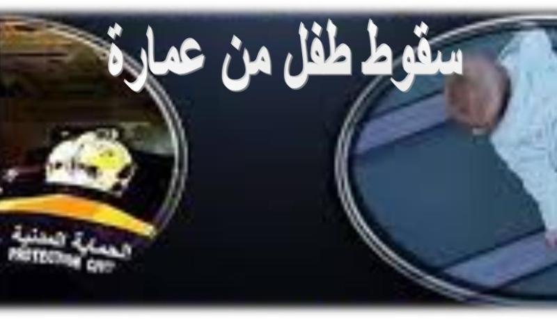 مستغانم: انقاذ رضيع سقط من الطابق 2 لعمارة