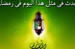 التاريخ الإسلامي.. هذا ما حدث في اليوم التاسع من رمضان