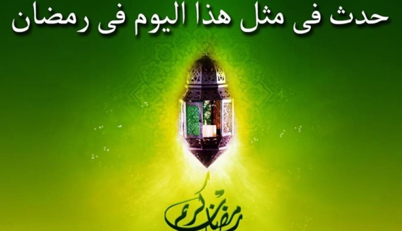 التاريخ الإسلامي.. هذا ما حدث في 8 رمضان