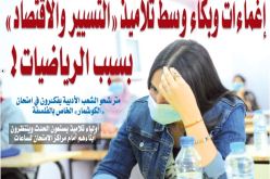 إغماءات وبكاء وسط تلاميذ “التسيير والاقتصاد” بسبب الرياضيات!