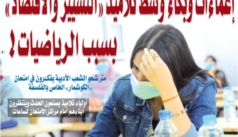 إغماءات وبكاء وسط تلاميذ “التسيير والاقتصاد” بسبب الرياضيات!