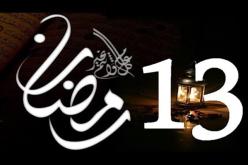 التاريخ الإسلامي.. هذا ما حدث يوم 13 رمضان