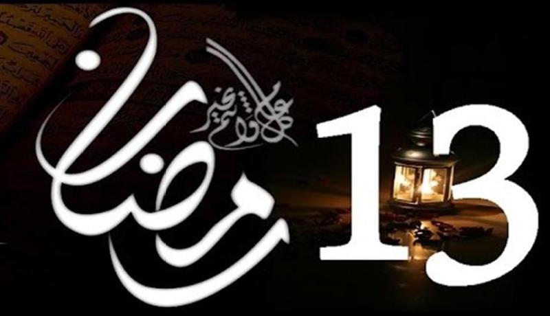 التاريخ الإسلامي.. هذا ما حدث يوم 13 رمضان