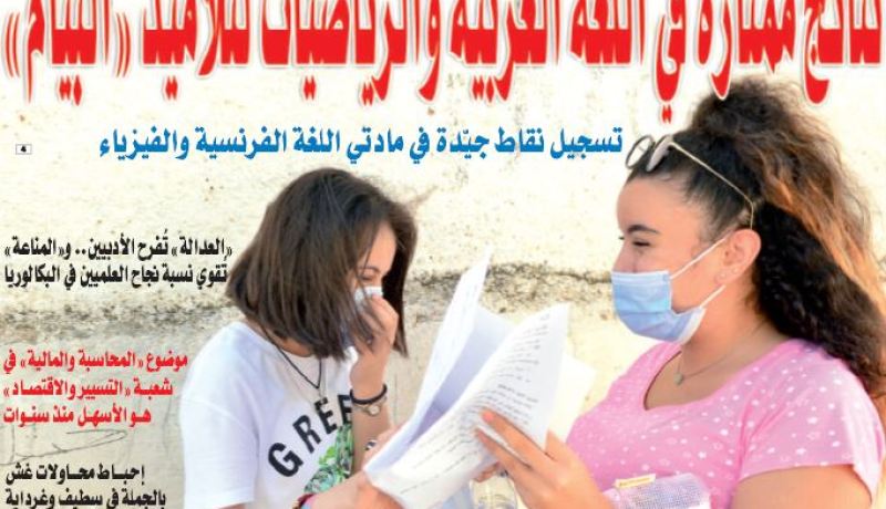 ‫”العدالة” تُفرح الأدبيين.. و‫”المناعة” تُقوي نسبة نجاح العلميين