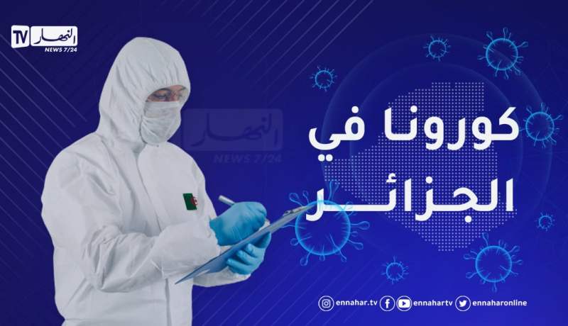 ارتفاع رهيب في إصابات كورونا..620 حالة جديدة و12 وفاة خلال 24 ساعة