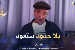 حزيم: “بلا حدود” ستعود قريبا للشاشة