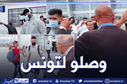 بالفيديو.. وصول المنتخب الوطني إلى تونس ومحرز النجم رقم واحد في المطار