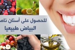 لأسنان ناصعة البياض.. هذا هو الحلّ