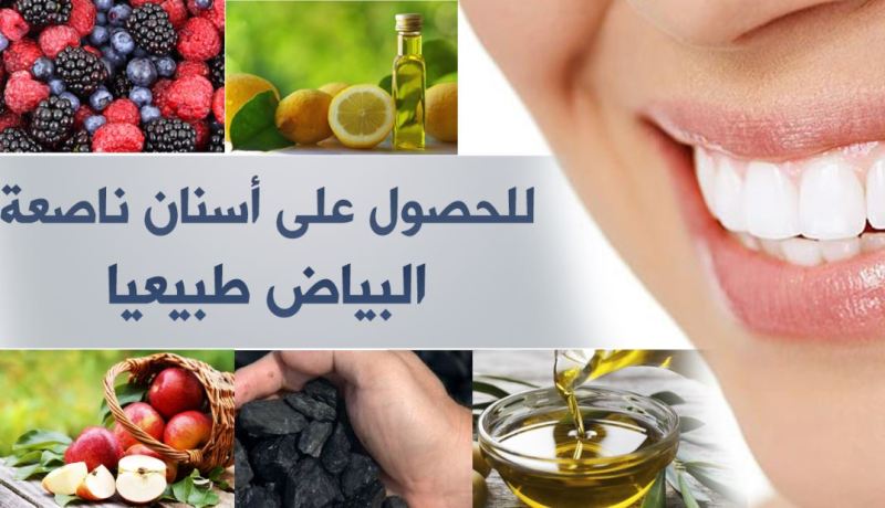 لأسنان ناصعة البياض.. هذا هو الحلّ