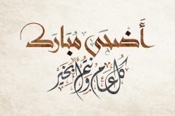 العديد من الأندية الأوروبية تهنئ المسلمين بعيد الأضحى المبارك