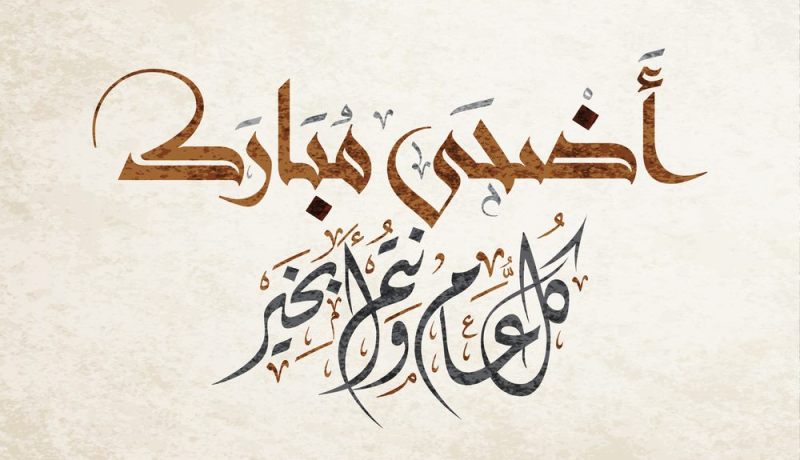 العديد من الأندية الأوروبية تهنئ المسلمين بعيد الأضحى المبارك