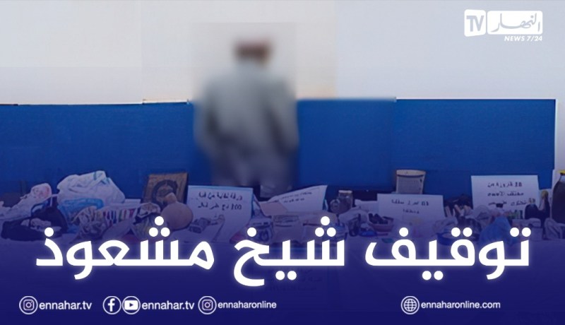 الشلف: توقيف شيخ حول مسكنه لممارسة الشعوذة
