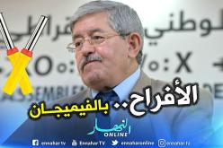الجزائريون يعبرون عن فرحهم لقرار إيداع أويحيى السجن بالهتافات و”الفيميجان”