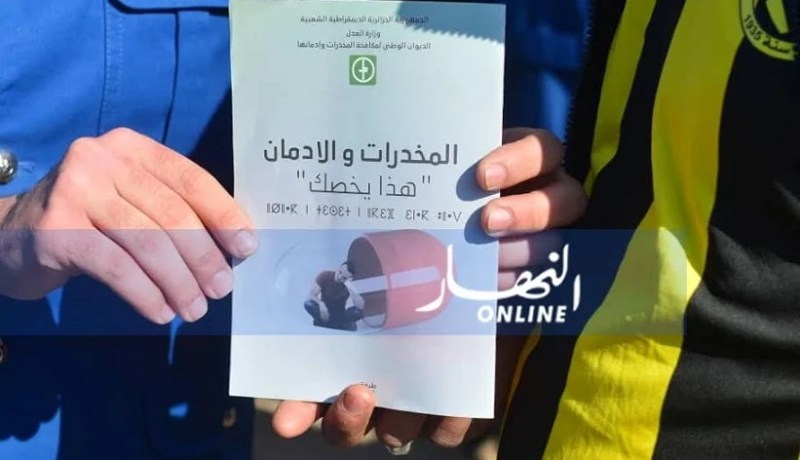 الأمن ينظم 7097 نشاط تحسيسي من أخطار استهلاك المخدرات