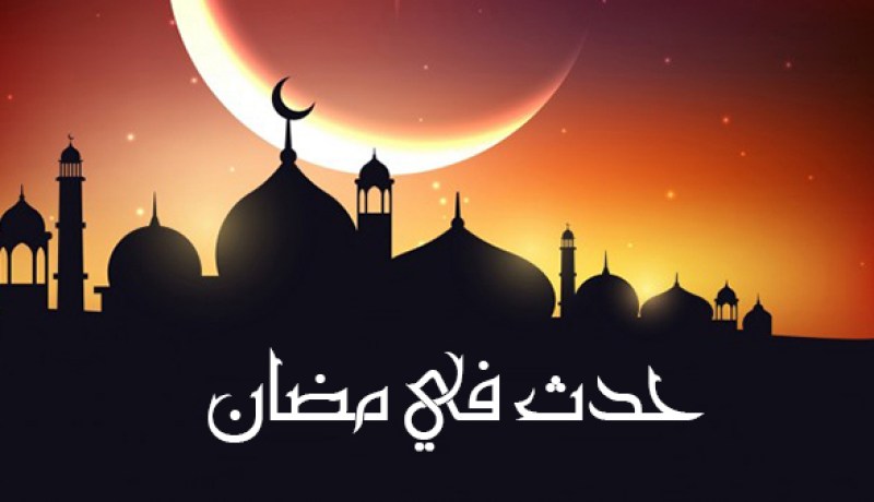 التاريخ الإسلامي.. هذا ما حدث في 14 رمضان
